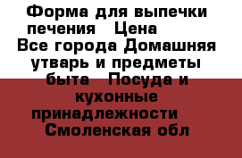 Форма для выпечки печения › Цена ­ 800 - Все города Домашняя утварь и предметы быта » Посуда и кухонные принадлежности   . Смоленская обл.